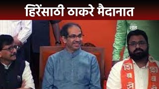 Uddhav Thackeray PC | Advay Hiray प्रकरणाबद्दल उद्धव ठाकरे काय बोलणार?