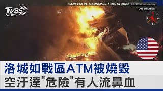 洛城如戰區ATM被燒毀 空汙達「危險」有人流鼻血｜TVBS新聞 @TVBSNEWS02