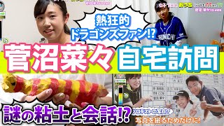 【菅沼菜々】超レア映像！自宅の部屋に潜入成功！ドラゴンズを愛し粘土と会話する日々？