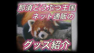 那須どうぶつ王国のレッサーパンダグッズ紹介