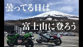 【隼女子】＃90 曇ってる日は富士山登ろう スバルライン GSX1300R 隼 Ninja ZX-14R