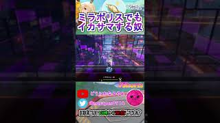 【幻塔】 ミラポリスのミニゲームでもインチキする奴 #Shorts【Tower of Fantasy】【ToF】