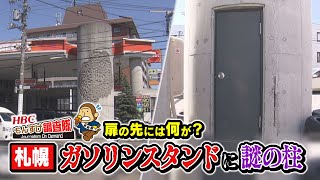 【扉の先には何が？】札幌のガソリンスタンドにある謎の柱の正体とは！？・・・もんすけ調査隊（今日ドキッ！2023年6月2日放送)