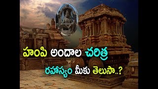 HISTORY OF HAMPI || హంపి అందాలు చరిత్ర రహస్యం మీకు తెలుసా || 9Roses Tourism