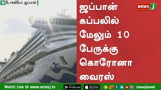 ஜப்பான் கப்பலில் மேலும் 10 பேருக்கு கொரோனா வைரஸ்