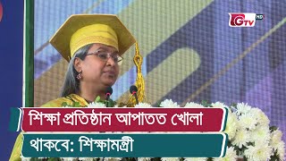 শিক্ষা প্রতিষ্ঠান আপাতত খোলা থাকবে: শিক্ষামন্ত্রী | Education Minister