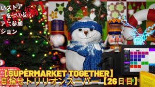 【SUPERMARKET TOGETHER】目指せトリリオンスーパー【24日目】前編