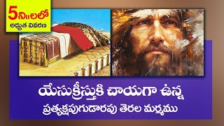 ప్రత్యక్షపు గుడారపు నిజస్వరూపం క్రీస్తే//Bro.Luke Barnabas