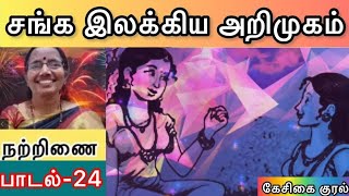 சங்க இலக்கிய அறிமுகம் | நற்றிணை | பாடல்-24 | Natrinai Padal-24 | கேசிகை குரல் | Kesigai Kural