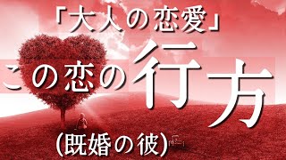 💞この恋の行方💞既婚者の彼(厳しい結果有り)