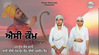 ਐਸੀ ਕੌਮ By Manpreet Kaur Fanni