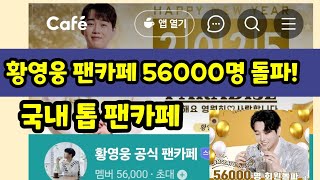 황영웅 팬클럽 파라다이스 56000명 돌파 신기록 달성. 국내 1등 팬클럽 황영웅tv #황영웅 #황영웅tv #황영웅콘서트 #권영찬 #황영웅신곡 #권영찬 #임영웅 #민수현