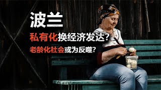 波兰私有化换经济发达，老龄化社会或为反噬？