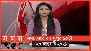 সময় সংবাদ | দুপুর ১২টা | ২০ জানুয়ারি ২০২১ | Somoy TV Bulletin 12pm | Latest Bangladeshi News