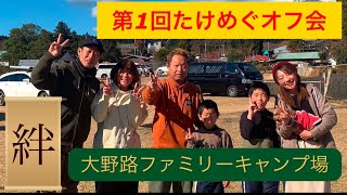 【ファミリーキャンプ】たけめぐオフ会　大野路ファミリーキャンプ場