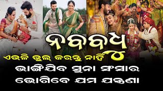 ବିବାହର ପ୍ରଥମ ବର୍ଷରେ ବର କନ୍ୟା ଏହି କାମ କଲେ ଚୁନା ହୁଏ ସୁନା ସଂସାର #marriageadvice  #bnslive