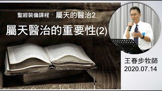 【屬天的醫治2】2020.07.14 第二課：屬天醫治的重要性（2）～王春步牧師 （基督教溝子口錫安堂）