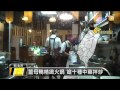 【2014.01.04】天冷進補薑母鴨 老饕大快朵頤 udn tv