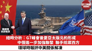 【晨早直播】紐時分析：G7峰會後憂亞太版北約形成，中俄進一步加強聯繫，聯手抵禦西方。環球時報評中美關係解凍。 23年5月25日