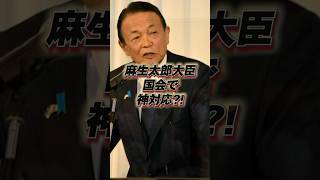 麻生太郎大臣 国会で神対応？！ #政治家 #議員 #自民党 #麻生太郎