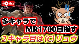 カスタム求む！【スト6】多キャラでMR1700目指す～（C）リュウ 13日目MR1560～