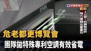 危老都更博覽會 團隊拋特殊專利空調有效省電－民視新聞