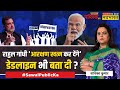 Sawal Public Ka | Navika Kumar: आरक्षण, सिख, चुनाव...Rahul Gandhi सब पर फैला रहे तनाव? | Hindi News