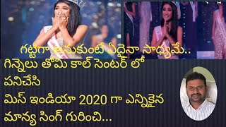 ఒక ఆటో డ్రైవర్ కూతురు మిస్ ఇండియా 2020.. మన్యాసింగ్ సక్సెస్ స్టోరీ../ గట్టిగా అనుకుంటే ఏదైనా సాధ్యమే