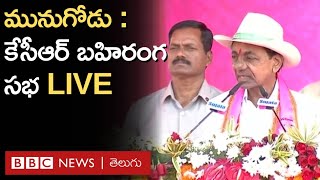 మునుగోడు ఉప ఎన్నికలు – కేసీఆర్ బహిరంగ సభ LIVE