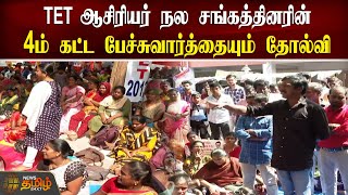 TET ஆசிரியர் நல சங்கத்தினரின் 4ம் கட்ட பேச்சுவார்த்தையும் தோல்வி | Teachers Protest | NewsTamil24x7