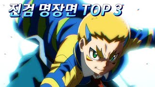 (진검) 명장면 TOP 3 베이블레이드 버스트 TOP 3 Beyblade Burst GT TOP 3