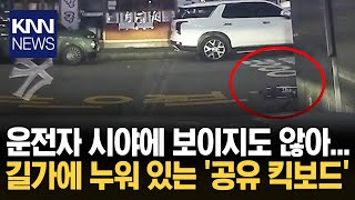 주차장 입구 사각지대에 누워있는 공유 킥보드?/ KNN