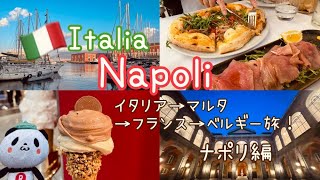 【イタリア・マルタ・フランス・ベルギー旅行】ナポリのサンタルチア散歩・カタコンベ・夜の街散策！【滞在時間２３時間笑】