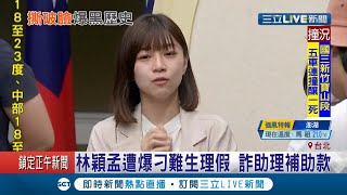 台北市議員林穎孟遭多名助理指控\