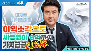 [CEO클리닉] 이익소각으로 세금없이 6억까지 가지급금 CLEAR  #가지급금#가수금ㅣ 해운대사업단 장귀한 팀장