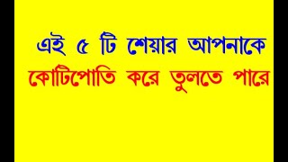 আসুন শেয়ার বাজার ইনভেস্ট কোরা শিখুন | Beginner Stock Market Investing