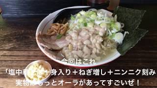 手打ち中華そば 酒田 平間店  塩中華そば＋身入り＋ねぎ増し＋ニンニク刻み　〜ラーメン食べて詠います