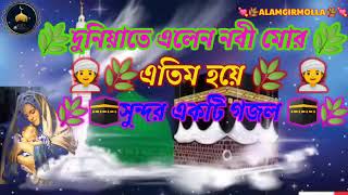 দুনিয়াতে এলেন নবী মোর । ‌ এতিম হয়ে । সুন্দর একটি গজল