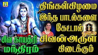 திங்கள்கிழமை காலை மாலை கேளுங்கள் 08 சிவ காயத்ரி மந்திரம்|| 108  SHIVA GAYATHRI MANTHRAM