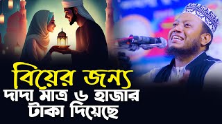 বিয়ের জন্য দাদা মাত্র ৬ হাজার টাকা দিয়েছে || Mufti Amir Hamza