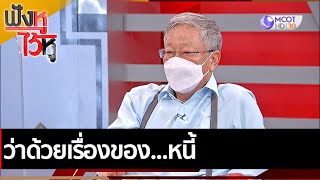 ว่าด้วยเรื่องของ...หนี้ | ฟังหูไว้หู (6 เม.ย. 65)