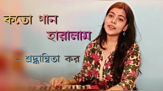 Koto Gan Haralam। কতো গান হারালাম।Shraddhanwita Kar। Geeta Dutt।