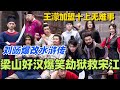 王濛加盟十上无难事爆改水浒传！梁山好汉爆笑劫狱救宋江！越狱的夏天笑到你飙泪！#喜人奇妙夜 #综艺 #喜剧 #搞笑 #黄渤 #贾冰 #一年一度喜剧大赛 #马东