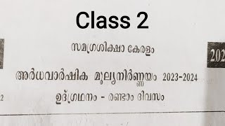 class 2 ഉദ്ഗ്രഥനം രണ്ടാം ദിവസം ക്രസ്മസ് പരീക്ഷ ചോദ്യപേപ്പർ(2023-2024)|class 2 ഉദ്ഗ്രഥനംday 2