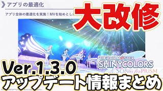 【大改修】シャニソンver.1.3.0アプデ情報まとめ【☆２・☆３アイドルの上方修正など】