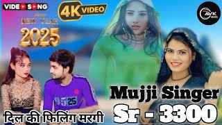 Mujji Singer Sr 3300 (नई साल का धमाका) / New Mewati Video Song 2025 / Mujji Singer Personal