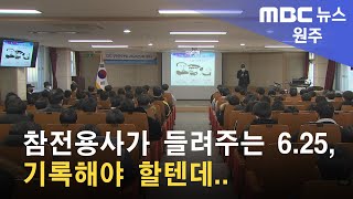 2022. 12. 13 [원주MBC] 참전용사가 들려주는 6.25, 기록해야 할텐데..