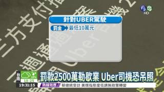 Uber違法上路! 政府罰2500萬