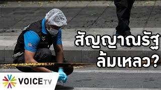 Overview - ระเบิดกทม. : ระวังประชาชนจะรู้สึกว่ารัฐล้มเหลว