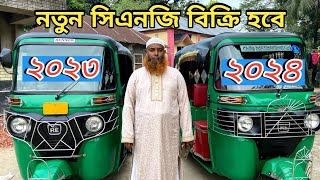 ৬ টি সিএনজি একদম নতুনের মতোই আছে বিক্রি হবে | Secondhand Cng Price In Bangladesh 2024